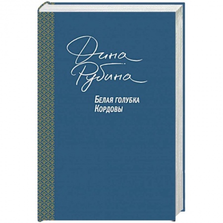 Русская современная проза, книга Белая голубка Кордовы купить по низкой цене