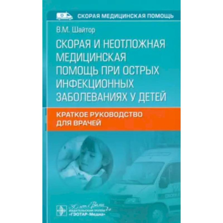 Инфекционные болезни, книга Скорая и неотложная медицинская помощь при острых инфекционных заболеваниях у детей: краткое руководство для врачей купить по низкой цене