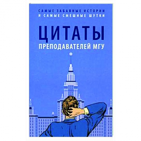 Афоризмы, юмор, сатира, книга Цитаты преподавателей МГУ купить по низкой цене