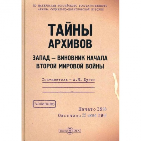 История отдельных зарубежных стран, книга Тайны архивов. Запад - виновник начала второй мировой войны купить по низкой цене