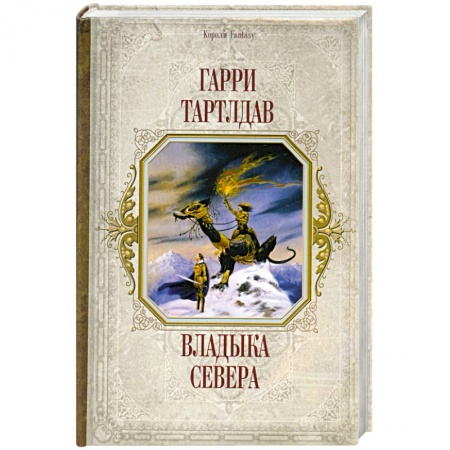 Книги, книга Владыка Севера купить по низкой цене