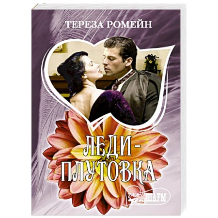 Зарубежный любовный роман, книга Леди-плутовка купить по низкой цене