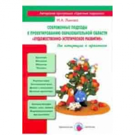 Методика преподавания отдельных предметов, книга Современные подходы к проектированию образовательной области 'Художественно-эстетическое развитие' купить по низкой цене