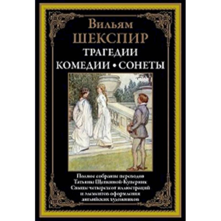 Зарубежная классика, книга Трагедии. Комедии. Сонеты купить по низкой цене