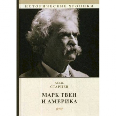 Мемуары, биографии деятелей культуры, искусства, книга Марк Твен и Америка купить по низкой цене