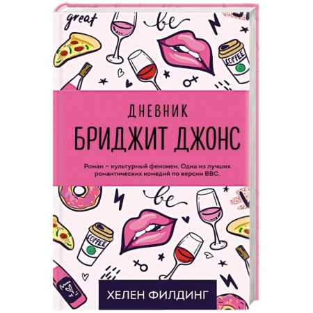 Зарубежная современная проза, книга Дневник Бриджит Джонс купить по низкой цене