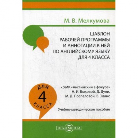 Изучение языков, книга Шаблон рабочей программы и аннотации к ней по английскому языку для 4 класса купить по низкой цене
