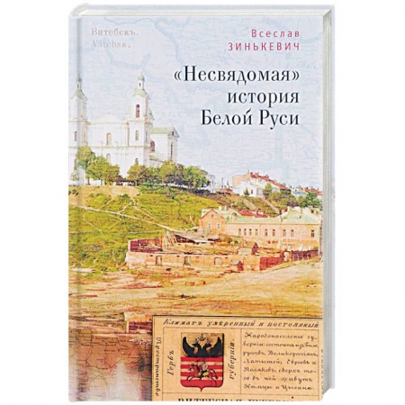 История Древней Руси. Средневековье, книга 'Несвядомая' история Белой Руси купить по низкой цене