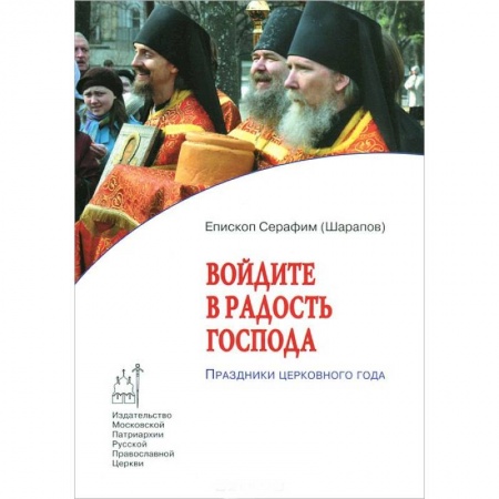 Книги, книга Войдите в радость Господа. Праздники церковного года купить по низкой цене