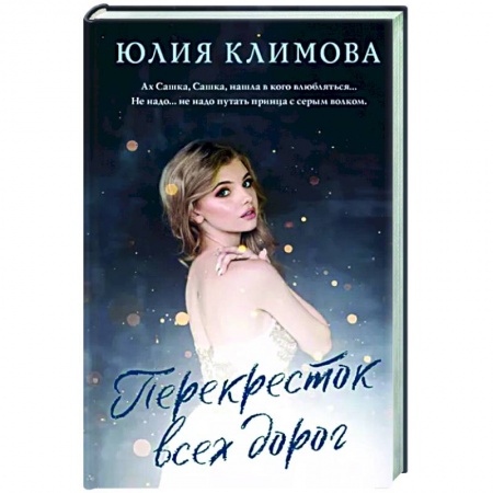 Отечественный любовный роман, книга Перекресток всех дорог купить по низкой цене