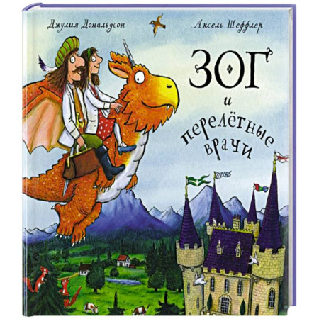 Зарубежная поэзия для детей, книга Зог и перелетные врачи купить по низкой цене