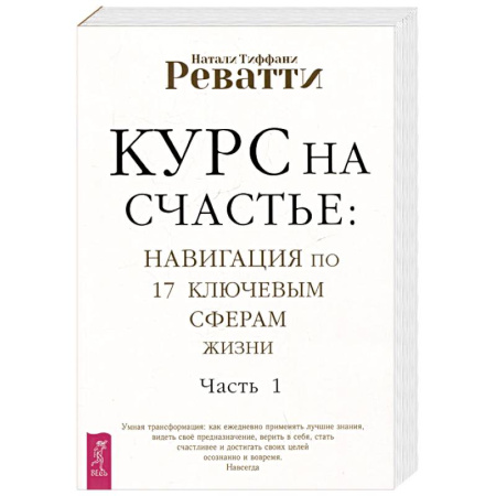 Психодиагностика, книга Курс на счастье. Навигация по 17 ключевым сферам жизни. Часть 1 купить по низкой цене
