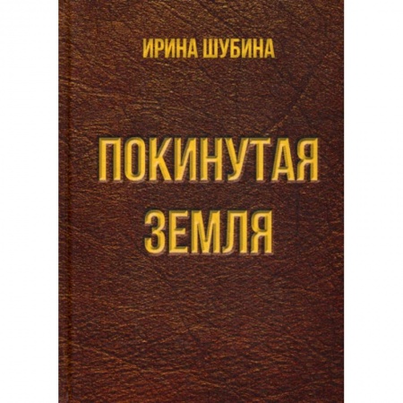 Русская современная проза, книга Покинутая земля купить по низкой цене