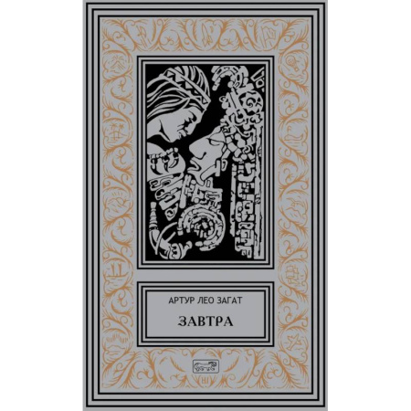 Фантастика, фэнтези, книга Завтра: Цикл купить по низкой цене