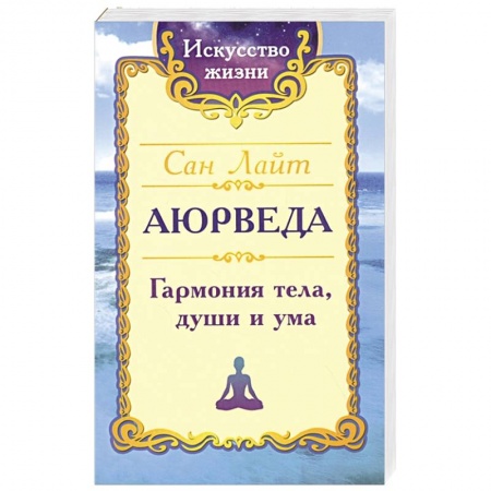 Йога и другие духовные практики, течения, книга Сан Лайт. Аюрведа. Гармония тела, души и ума. купить по низкой цене