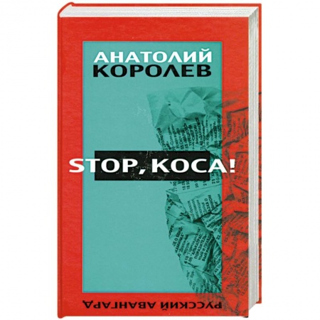 Книги, книга Stop, коса! купить по низкой цене