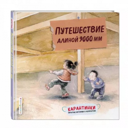 Сказки и истории для малышей, книга Путешествие длиной 9000 мм купить по низкой цене