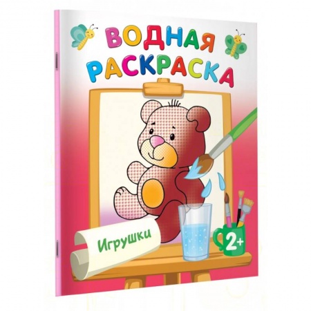 Водные раскраски, книга Игрушки купить по низкой цене
