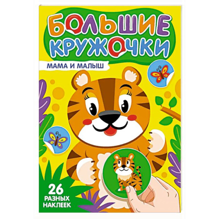 Книжки с наклейками, книга Мама и малыш (26 разных наклеек) купить по низкой цене