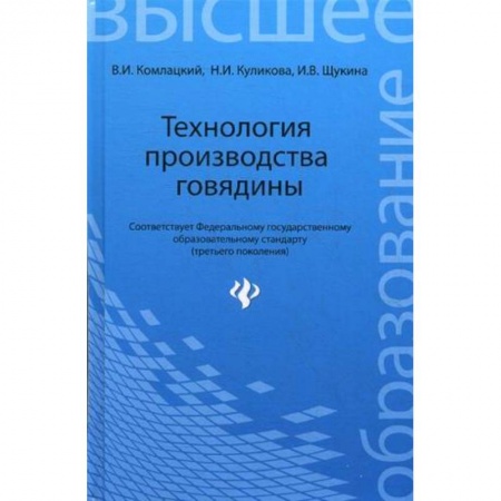 Книги, книга Технология производства говядины. Учебное пособие. Гриф УМО вузов России купить по низкой цене