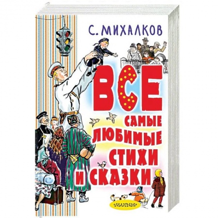 Русская поэзия для детей, книга Все самые любимые стихи и сказки купить по низкой цене