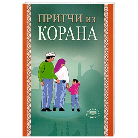 Книги, книга Притчи из Корана купить по низкой цене