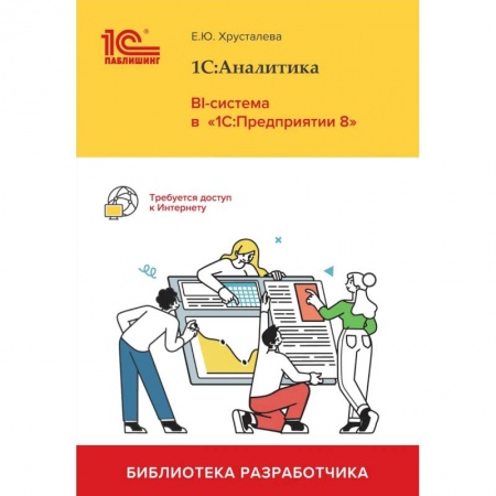 Разработка и проектирование программ. CASE-технологии, книга 1С: Аналитика. BI-система в '1С: Предприятии 8' купить по низкой цене