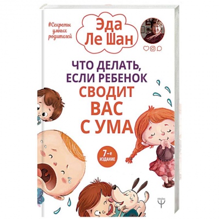 Книги для родителей, книга Что делать, если ребенок сводит вас с ума купить по низкой цене