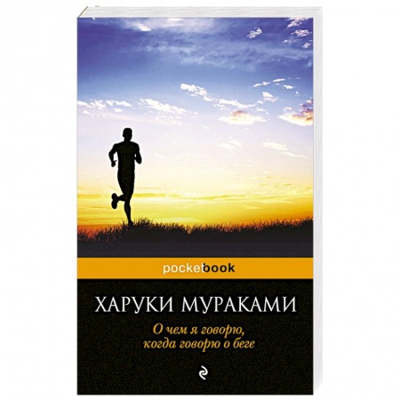 Книги, книга О чем я говорю, когда говорю о беге купить по низкой цене