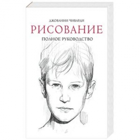 Живопись, книга Рисование. Полное руководство купить по низкой цене