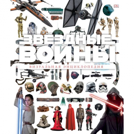 Комиксы. Манга, книга Звёздные Войны. Визуальная энциклопедия купить по низкой цене