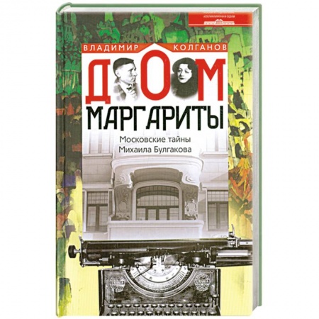 Книги, книга Дом Маргариты. Московские тайны Михаила Булгакова купить по низкой цене