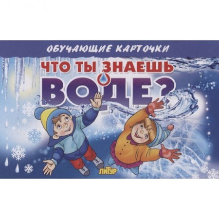 Книги для дошкольников (4-6 лет), книга Карточки. Что ты знаешь о воде?  купить по низкой цене