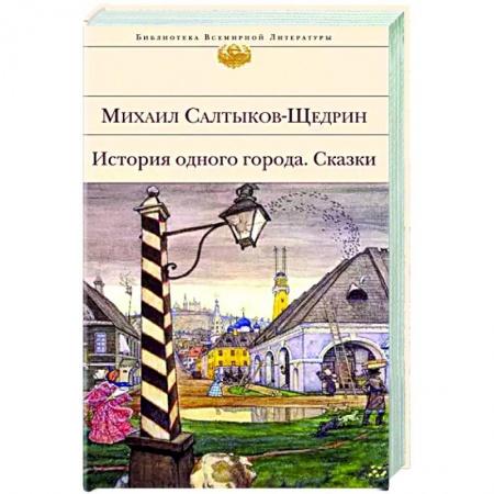 Русская классика, книга История одного города. Сказки купить по низкой цене