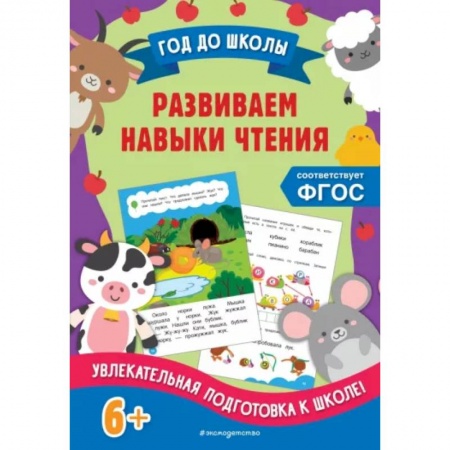 Развитие речи. Чтение, книга Развиваем навыки чтения купить по низкой цене