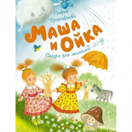 Сказки отечественных писателей, книга Маша и Ойка купить по низкой цене