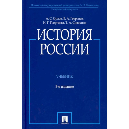 Современная история России (с 1991 года), книга История России. Учебник купить по низкой цене