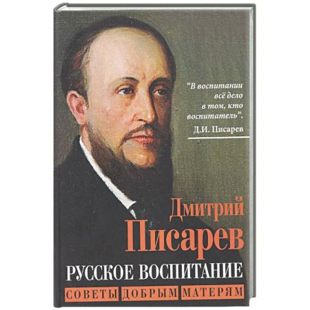Другие издания, книга Русское воспитание. Советы добрым матерям купить по низкой цене