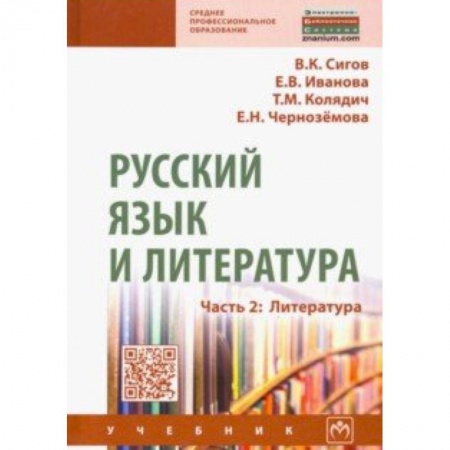 Филологические науки, книга Русский язык и литература. Часть 2. Литература. Учебник купить по низкой цене
