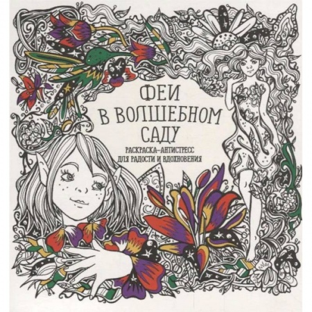 Книги для творчества, книга Раскраска-антистресс 'Феи в волшебном саду' купить по низкой цене