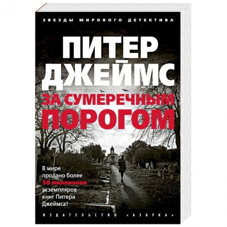 Зарубежный детектив, книга За сумеречным порогом купить по низкой цене