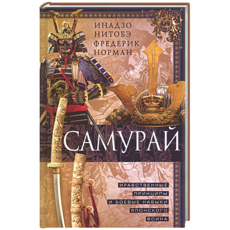 История вооруженных сил зарубежных стран, книга Самурай. Нравственные принципы и боевые навыки японского воина купить по низкой цене