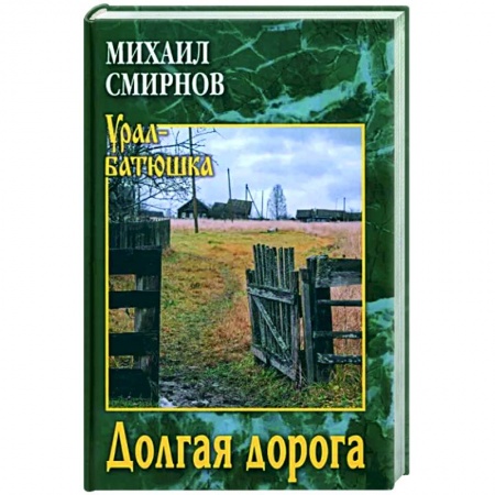 Русская современная проза, книга Долгая дорога купить по низкой цене