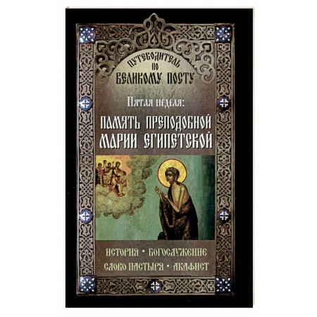 Книги, книга Путеводитель по Великому Посту. Пятая неделя. Память преподобной Марии Египетской купить по низкой цене