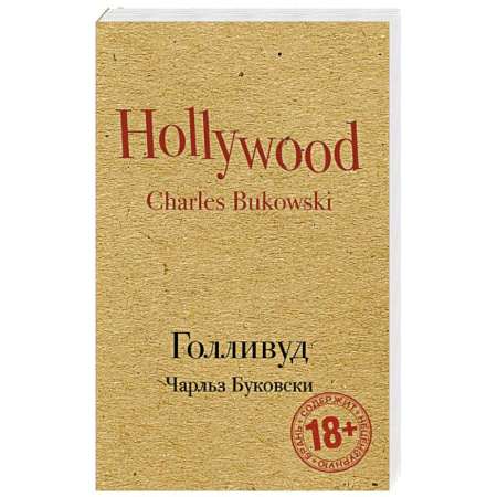 Зарубежная современная проза, книга Голливуд купить по низкой цене