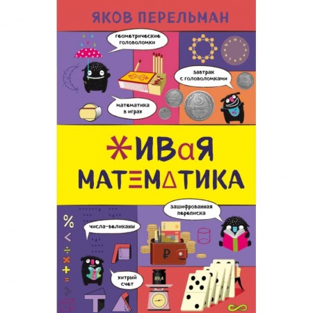 Математика, книга Живая математика купить по низкой цене