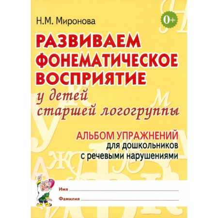 Развитие речи. Чтение, книга Развиваем фонематическое восприятие у детей старшей логогруппы. Альбом упражнений для дошкольников с речевыми нарушениями купить по низкой цене