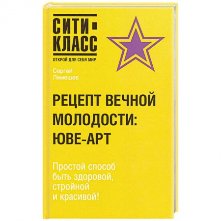 Книги, книга Рецепт вечной молодости купить по низкой цене