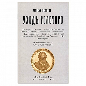 Уход Толстого