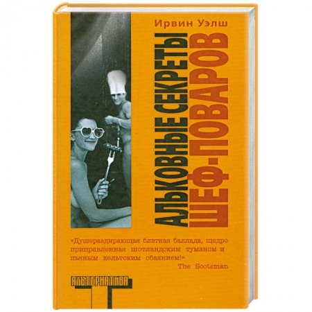 Книги, книга Альковные секреты шеф-поваров купить по низкой цене